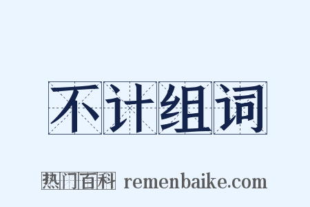 不计组词是什么意思的图片